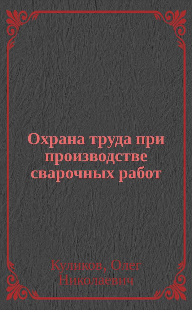 Охрана труда при производстве сварочных работ : учебное пособие для образовательных учреждений начального профессионального образования