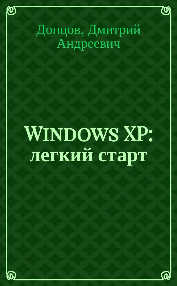 Windows XP : легкий старт