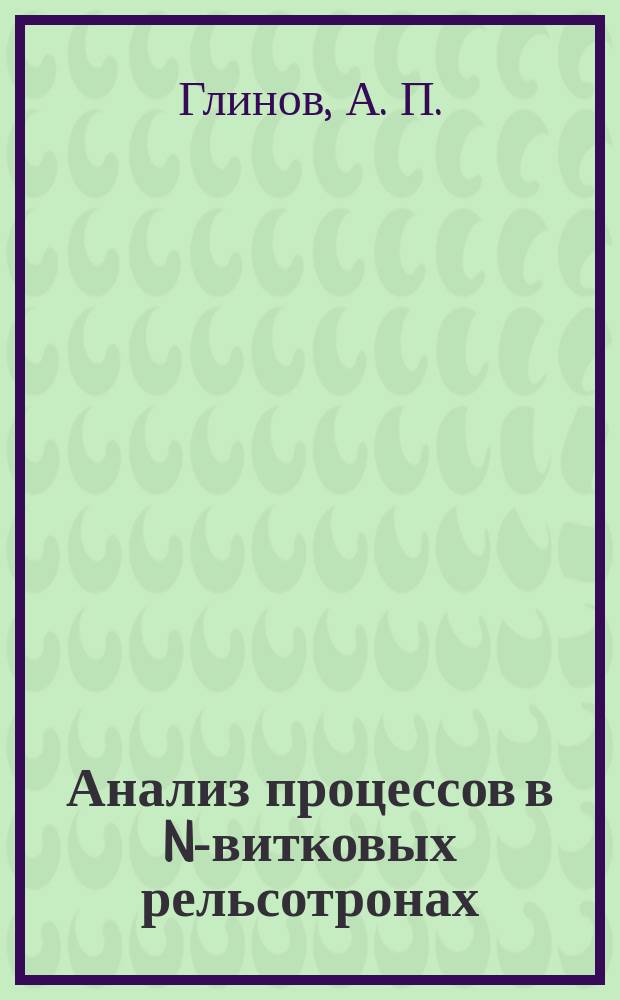 Анализ процессов в N-витковых рельсотронах