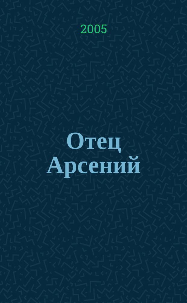 Отец Арсений