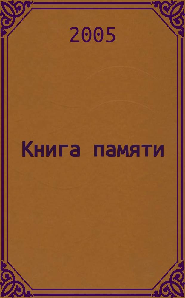 Книга памяти : Российская Федерация, Коми-Пермяцкий автономный округ : в 2 т