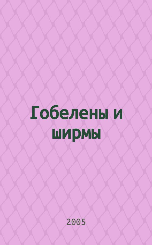 Гобелены и ширмы