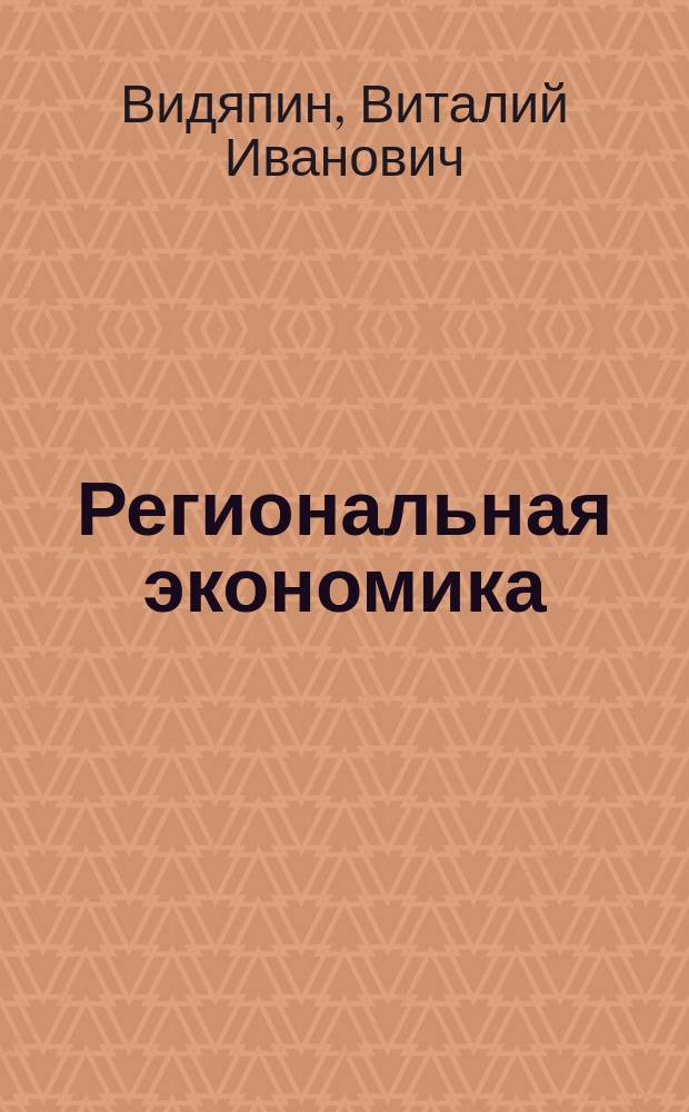Региональная экономика : основной курс : учебник по специальности 060700 "Национальная экономика"
