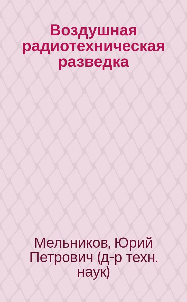 Воздушная радиотехническая разведка : (методы оценки эффективности)