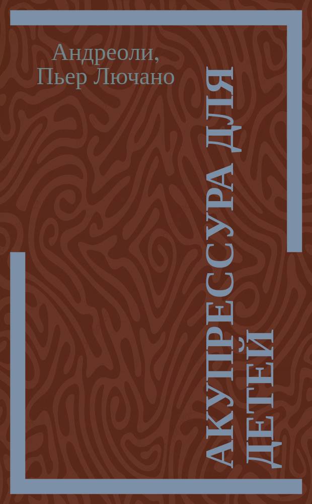 Акупрессура для детей