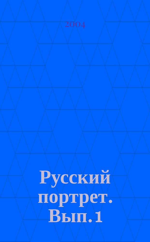 Русский портрет. [Вып. 1]