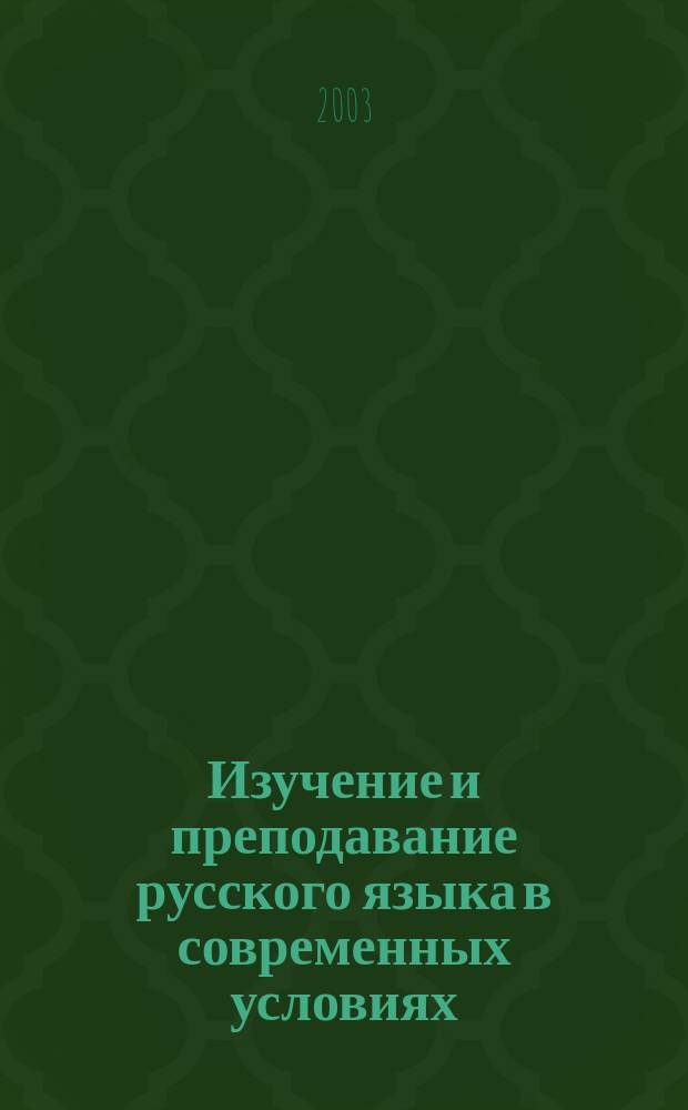 Изучение и преподавание русского языка в современных условиях : сборник научных статей : к 80-летию профессора Е.И. Никитиной