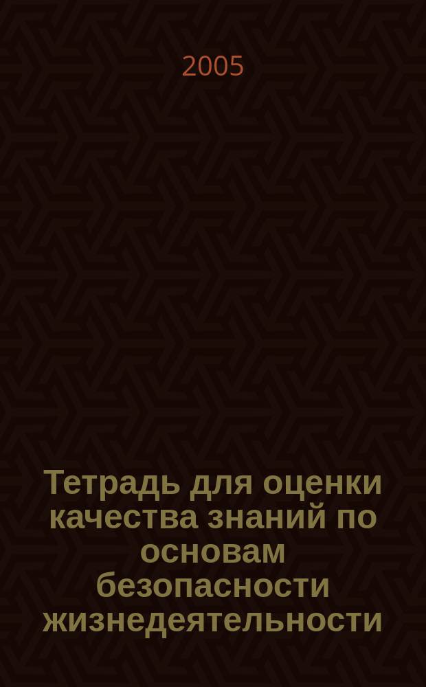 Тетрадь для оценки качества знаний по основам безопасности жизнедеятельности : 11 класс