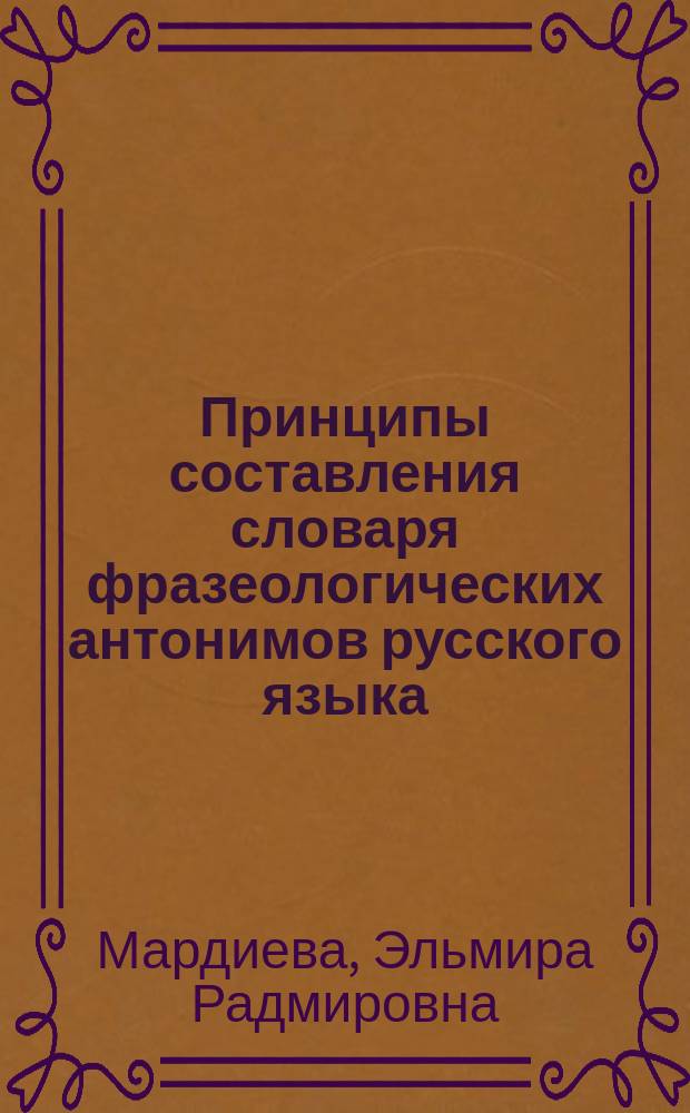 Принципы составления словаря фразеологических антонимов русского языка : автореф. дис. на соиск. учен. степ. к.филол.н. : спец. 10.02.01
