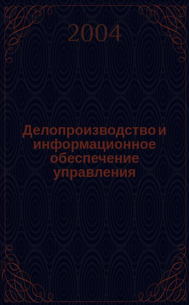 Делопроизводство и информационное обеспечение управления : межвузовский сборник научных трудов