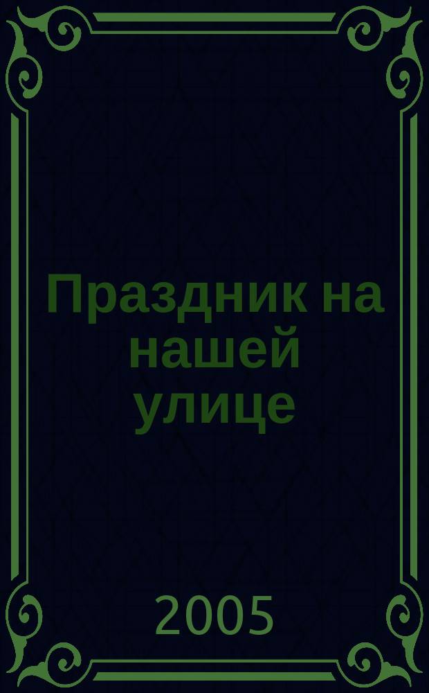 Праздник на нашей улице : повести, рассказы