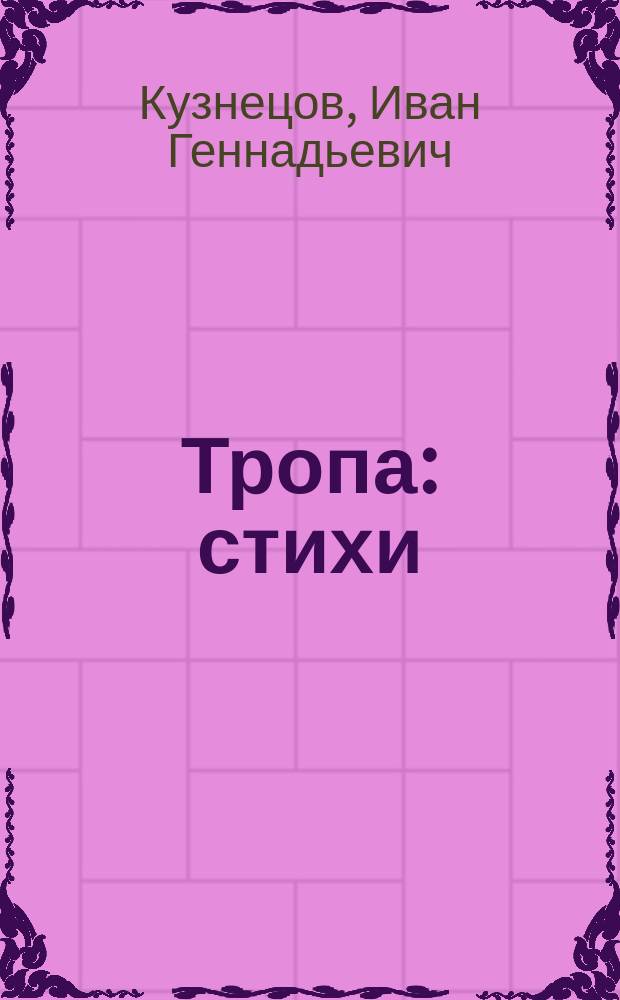 Тропа : стихи