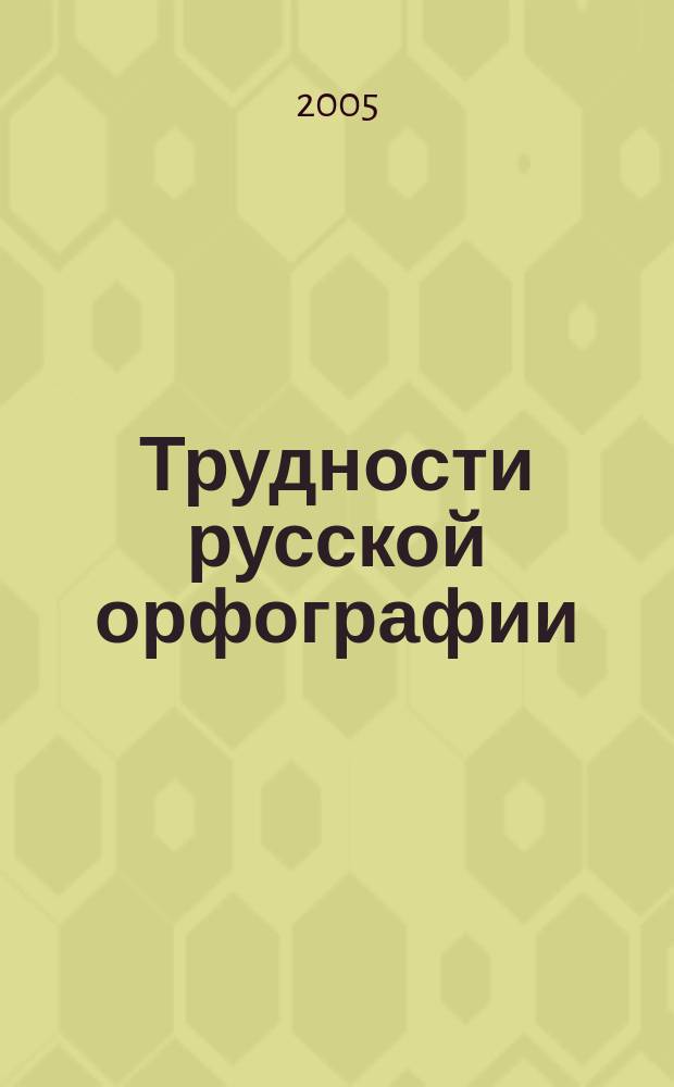 Трудности русской орфографии : справочное пособие с мини-словарем трудных написаний