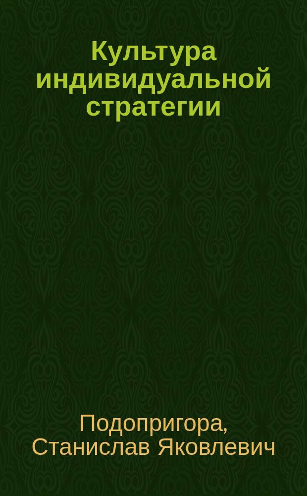 Культура индивидуальной стратегии : социокультурные аспекты