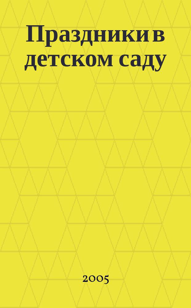 Праздники в детском саду : для детей от 2 до 4 лет