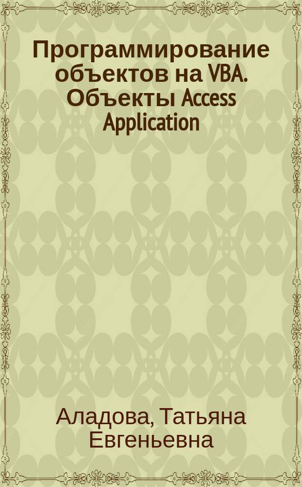 Программирование объектов на VBA. Объекты Access Application : курс "Администрирование корпоративных баз данных". Дисциплина "Разработка клиентских приложений"
