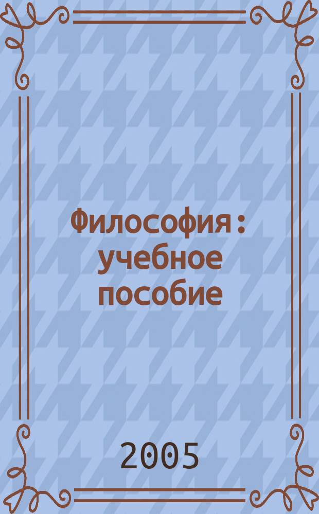 Философия : учебное пособие : по дисциплине "Философия" для студентов дневной и заочной форм обучения