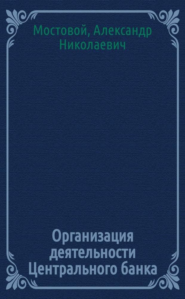 Организация деятельности Центрального банка : конспект лекций для студентов специальности 060400 - Финансы и кредит