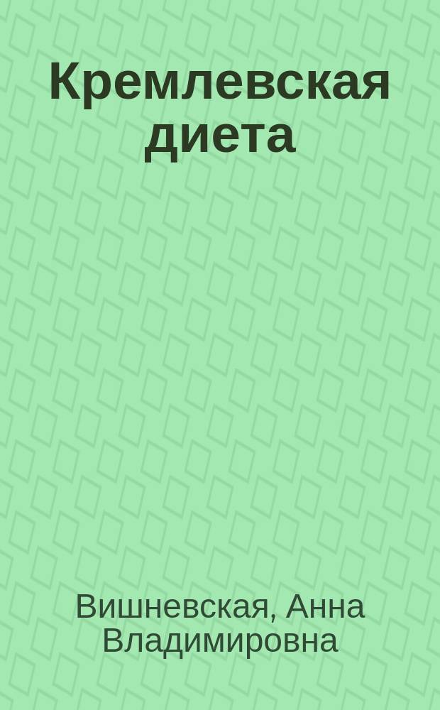 Кремлевская диета : меню на 21 день