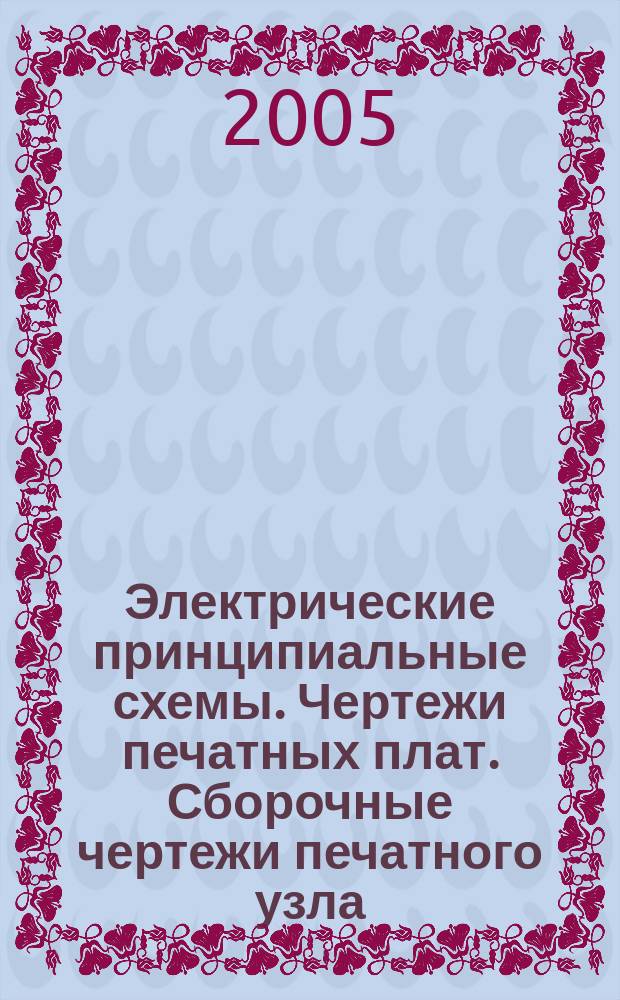 Электрические принципиальные схемы. Чертежи печатных плат. Сборочные чертежи печатного узла. учеб. пособие