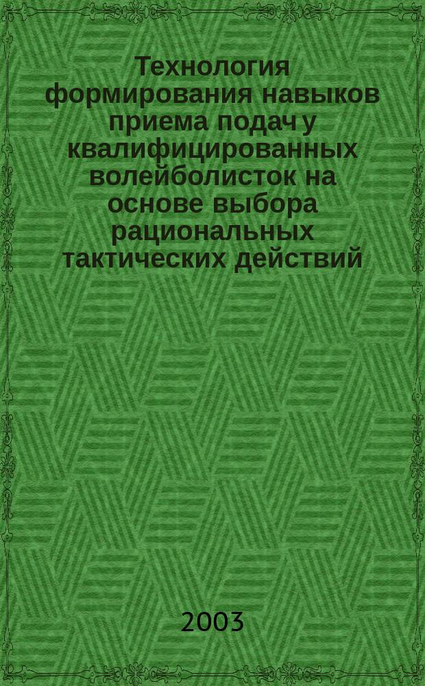 Технология формирования навыков приема подач у квалифицированных волейболисток на основе выбора рациональных тактических действий : автореф. дис. на соиск. учен. степ. к.пед.н. : спец. 13.00.04