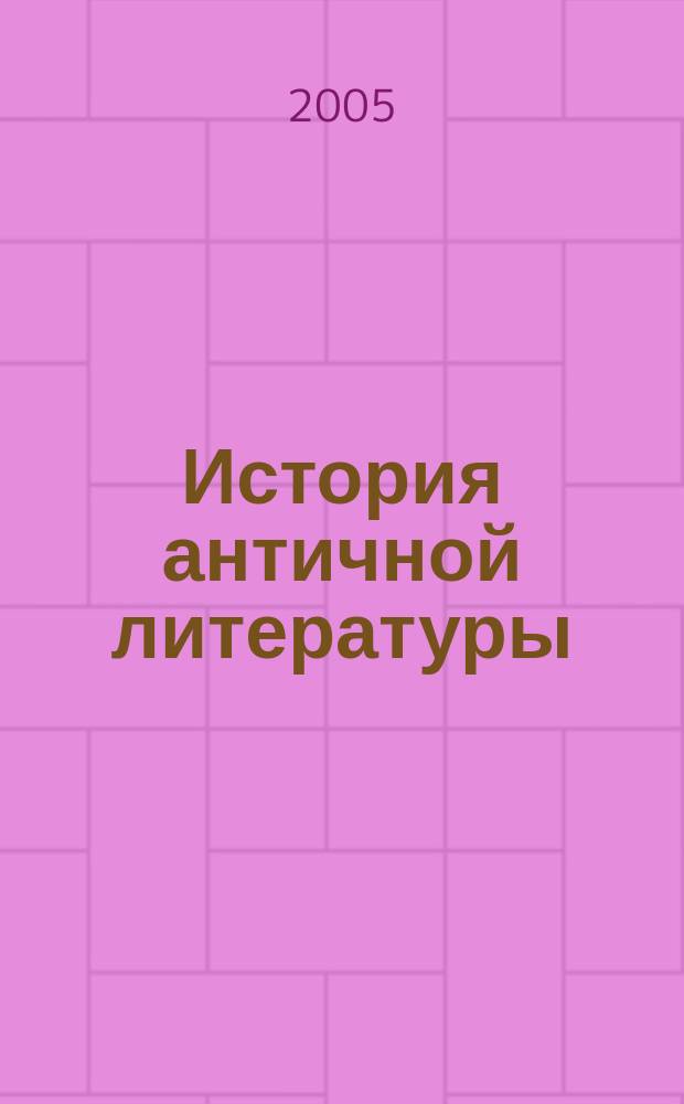 История античной литературы : учебник для студентов филологических специальностей университетов