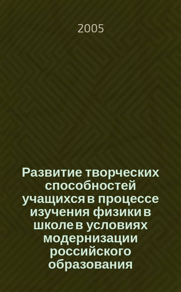 Развитие творческих способностей учащихся в процессе изучения физики в школе в условиях модернизации российского образования : метод. рекомендации