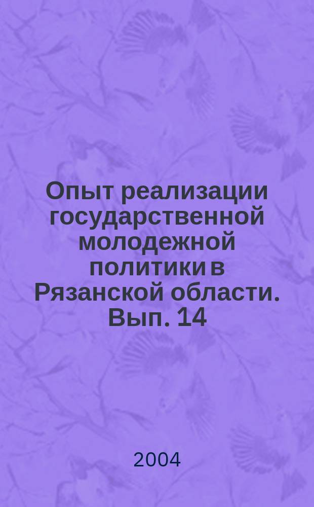 Опыт реализации государственной молодежной политики в Рязанской области. Вып. 14 : Совершенствование воспитательной работы в вузах