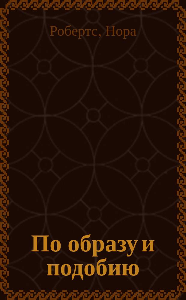 По образу и подобию : роман