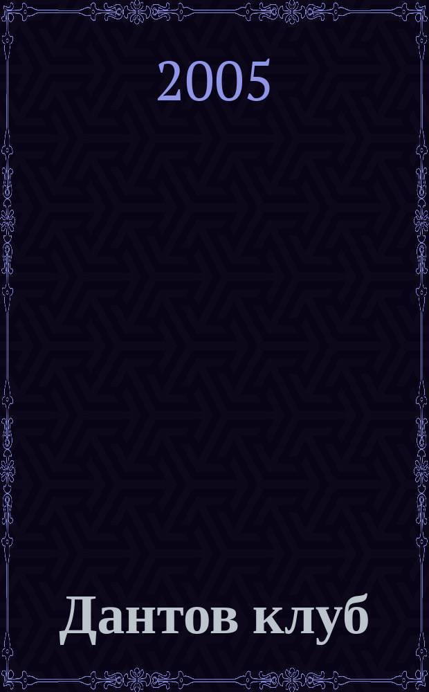 Дантов клуб : роман