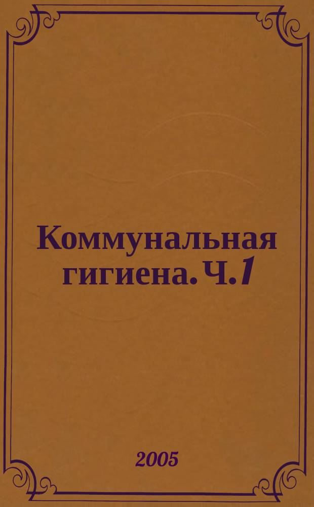 Коммунальная гигиена. Ч. 1