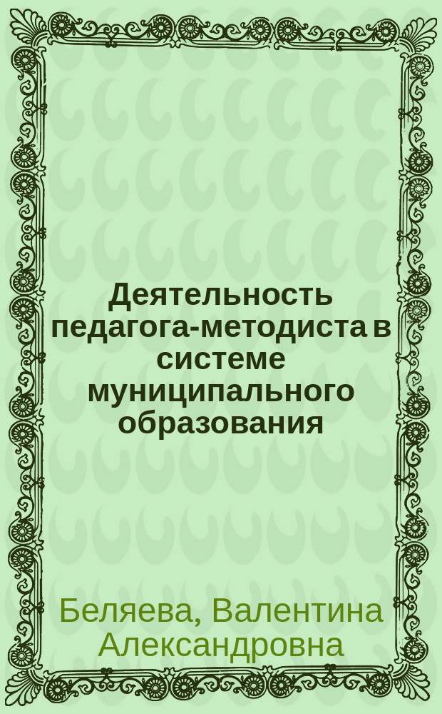 Деятельность педагога-методиста в системе муниципального образования : метод. рекомендации