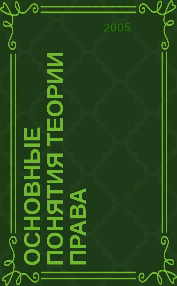 Основные понятия теории права : учебно-методическое пособие : (для студентов юридического факультета, изучающих французский язык)
