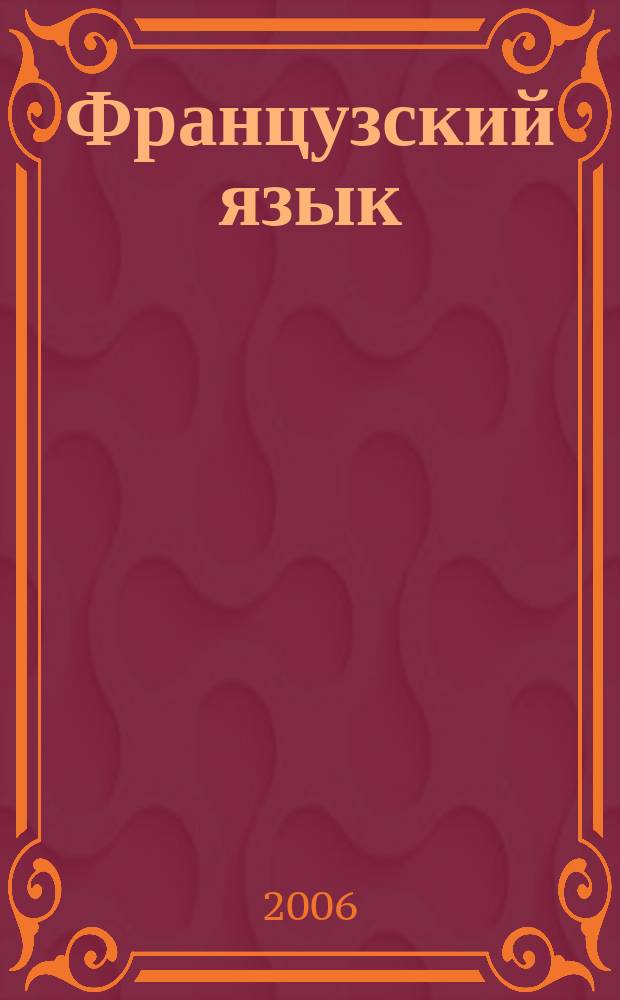 Французский язык : учебник для 1-2 курсов высших учебных заведений