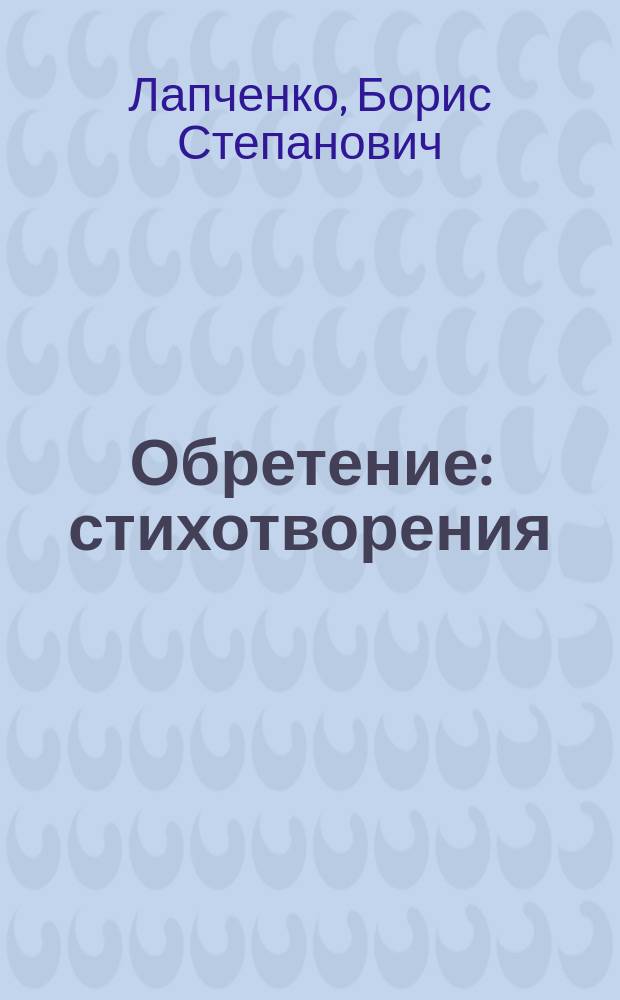 Обретение : стихотворения
