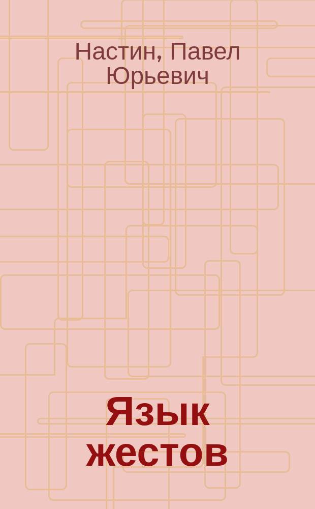 Язык жестов