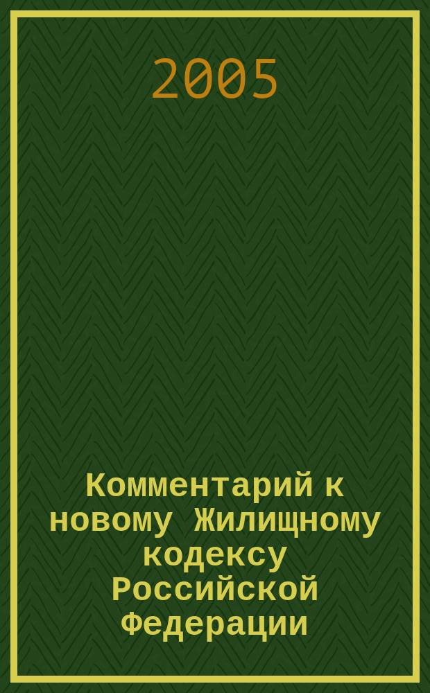 Комментарий к новому Жилищному кодексу Российской Федерации