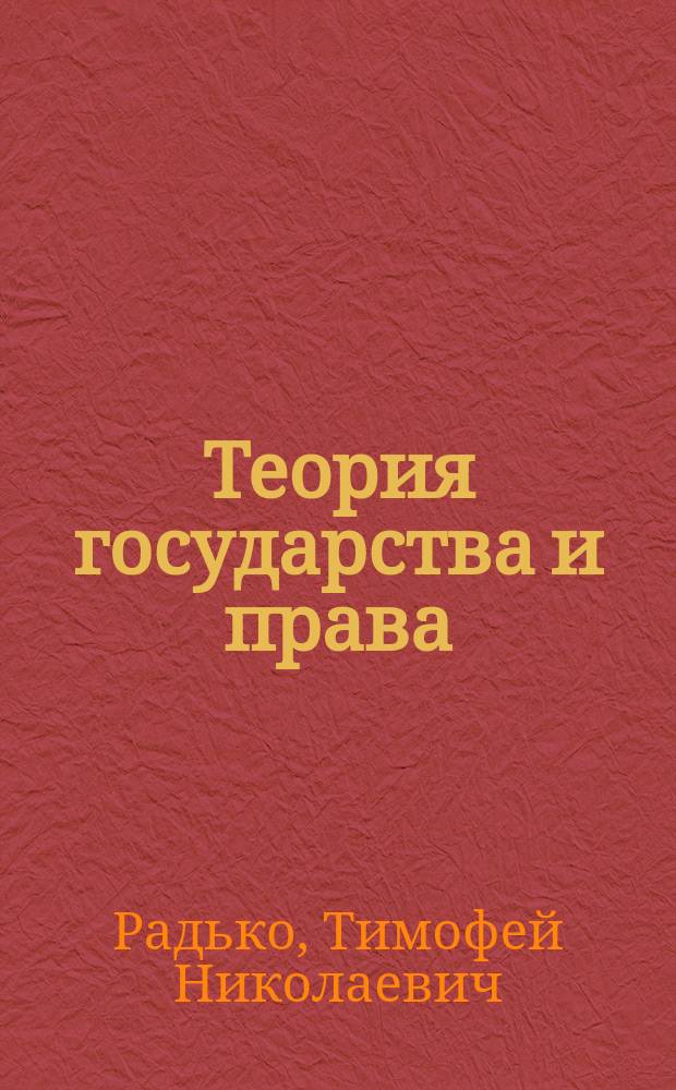 Теория государства и права : Хрестоматия
