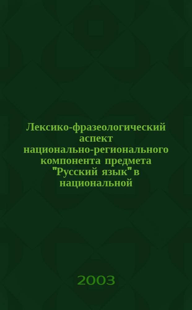 Лексико-фразеологический аспект национально-регионального компонента предмета "Русский язык" в национальной (кабардинской) школе : автореф. дис. на соиск. учен. степ. к.пед.н. : спец. 13.00.02