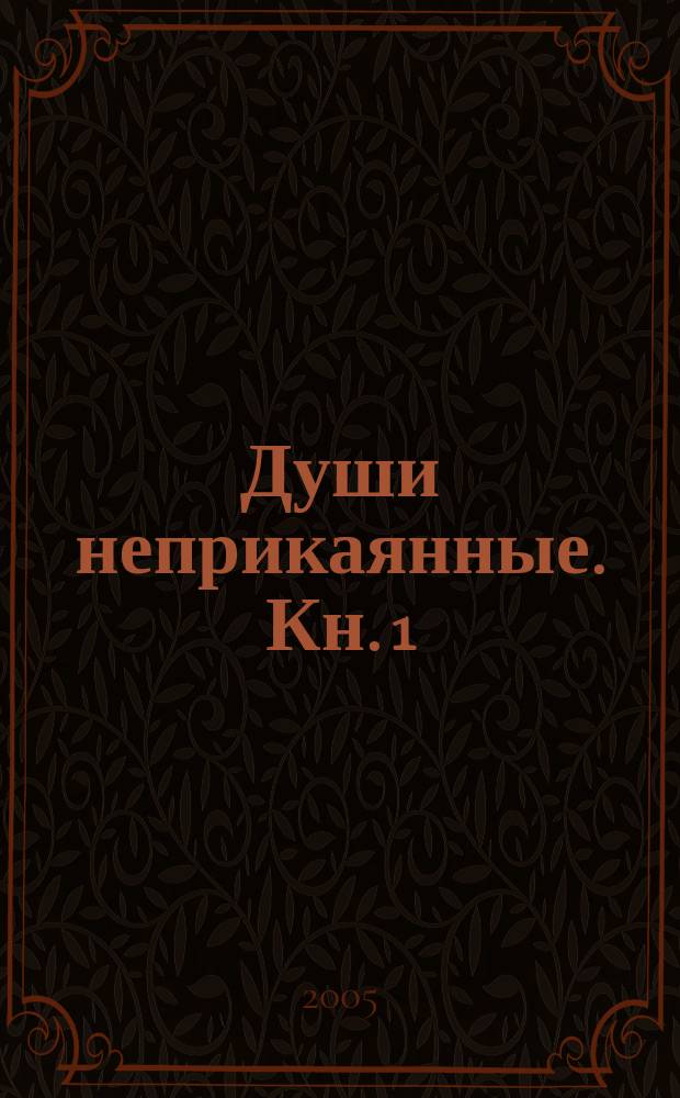 Души неприкаянные. Кн. 1