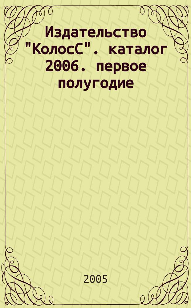Издательство "КолосС". каталог 2006. первое полугодие