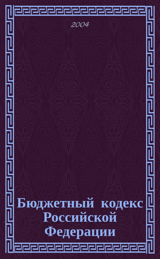 Бюджетный кодекс Российской Федерации : принят Государственной Думой 17 июля 1998 года : одобрен Советом Федерации 17 июля 1998 года : (в ред. Федеральных законов от 05.08.2000 N° 116-ФЗ и др.