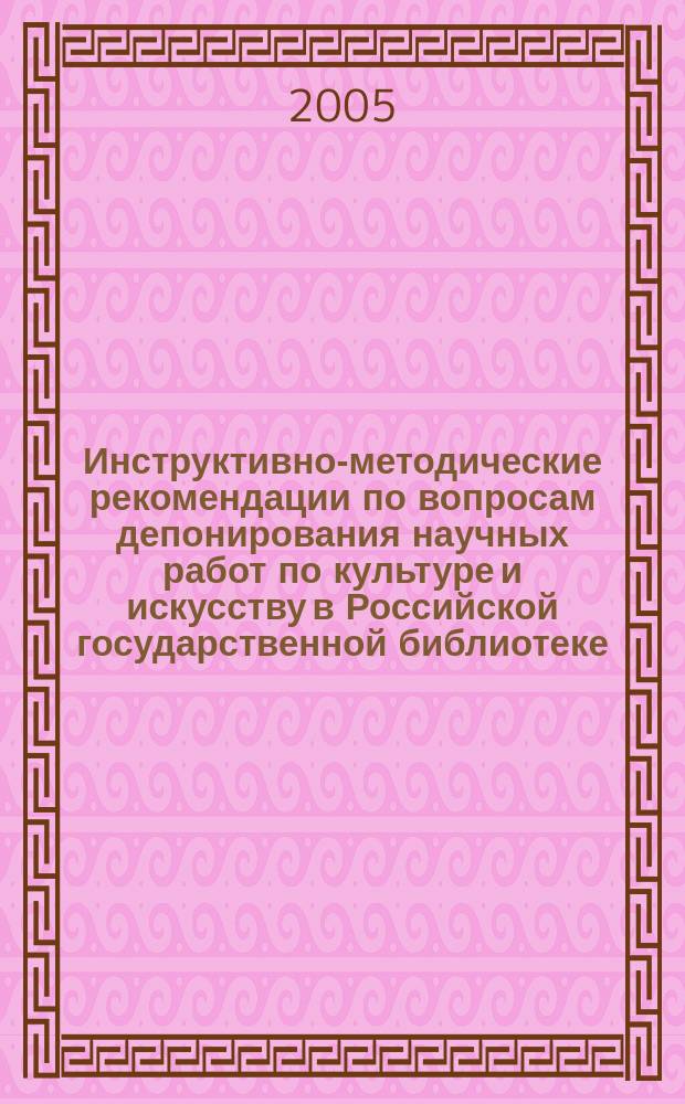 Инструктивно-методические рекомендации по вопросам депонирования научных работ по культуре и искусству в Российской государственной библиотеке