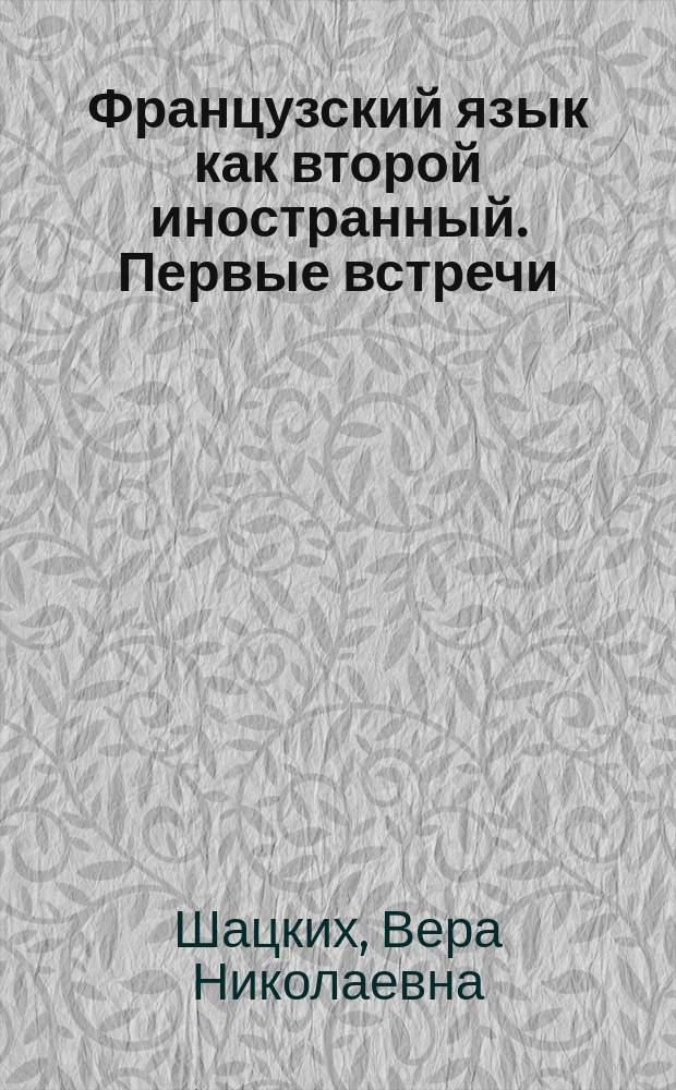 Французский язык как второй иностранный. Первые встречи : книга для учителя : 7 класс : 1-й год обучения