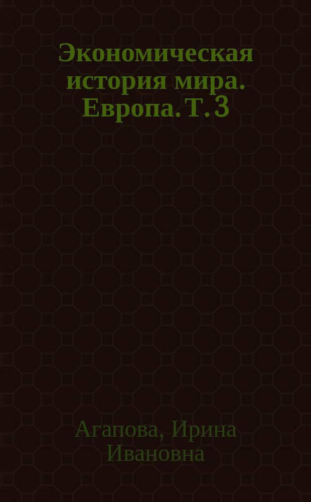 Экономическая история мира. Европа. Т. 3