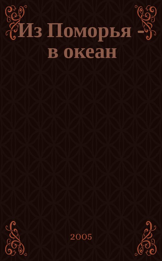 Из Поморья - в океан : записки моряка