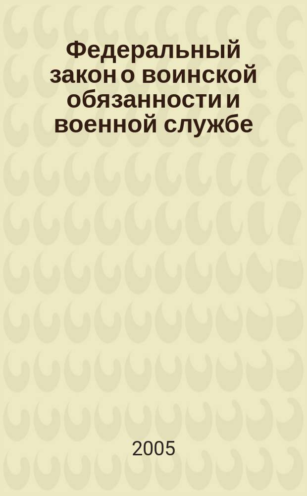 Федеральный закон о воинской обязанности и военной службе: принят Государственной Думой 6 марта 1998 года: одобрен Советом Федерации 12 марта 1998 года: (в ред. Федеральных законов от 21.07.1998 N°117-ФЗ и др.); Федеральный закон об альтернативной гражданской службе: принят Государственной Думой 287 июня 2002 года: одобрен Советом Федерации 10 июля 2002 года: (в ред. Федерального закона от 22.08.2004 N °112-ФЗ). Положение о военно-врачебной экспертизе : утверждено Постановлением Правительства Российской Федерации от 25 февраля 2003 г. N°123 (в ред. Постановлений Правительства РФ от 20.01.2004 N°20, от 31.12.2004 N°886)]