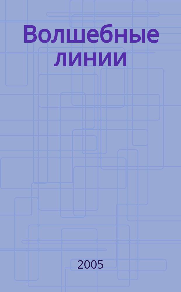 Волшебные линии : кн. для педагогов и родителей