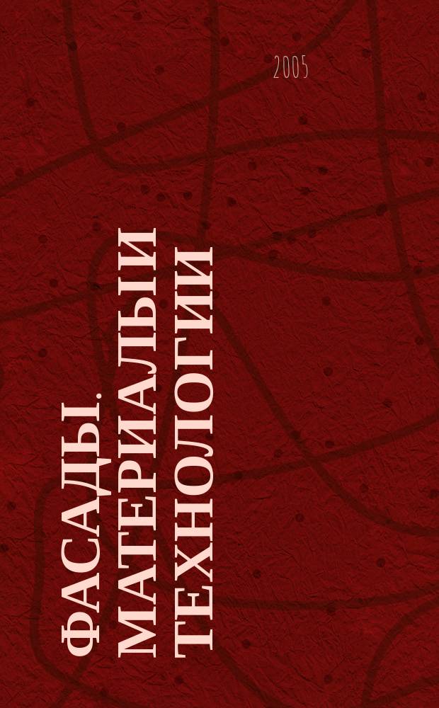 Фасады. Материалы и технологии