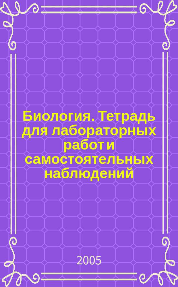 Биология. Тетрадь для лабораторных работ и самостоятельных наблюдений